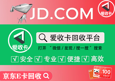京东E卡回收
