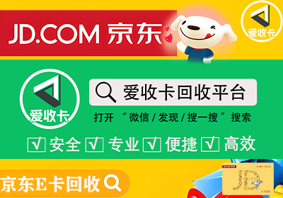 京东E卡回收