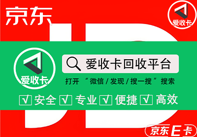 京东E卡回收