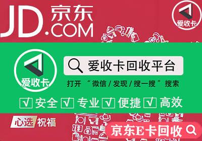 京东E卡回收