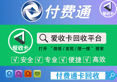 付费通卡回收