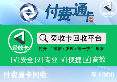 付费通卡回收