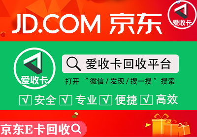 京东E卡回收