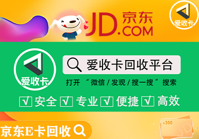 京东E卡回收