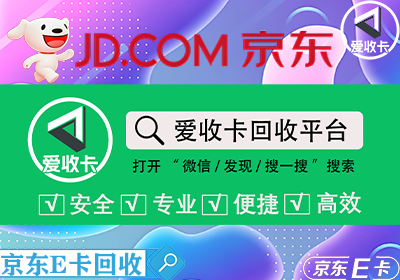 京东E卡回收