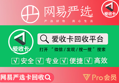 网易严选卡回收