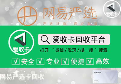 网易严选卡回收