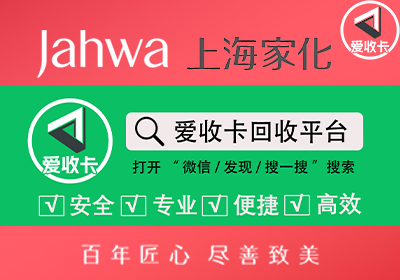 上海家化卡回收