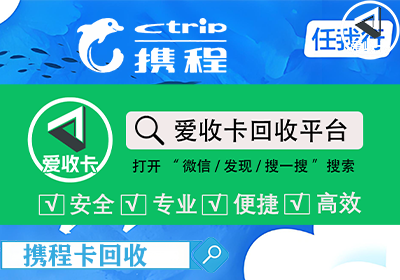 携程任我行卡回收