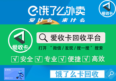 饿了么月卡回收