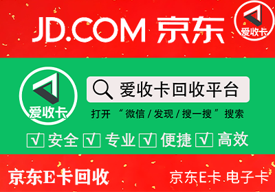 京东E卡回收