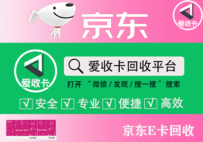 京东E卡回收