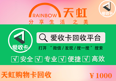 天虹超市购物卡回收