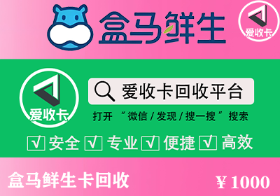 盒马鲜生卡回收
