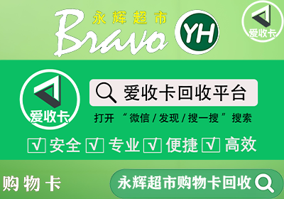 永辉超市卡回收
