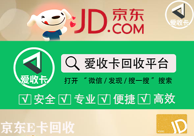 京东E卡回收/></p><h3>一、京东e卡被别人绑定是否可以追回？</h3><p>京东e卡是一种数字化的购物卡，用户通过卡密（即卡号和密码）进行消费。如果你的京东e卡被他人不正当地绑定或盗用，能否追回余额是大家非常关心的问题。答案是：如果京东e卡的卡密被他人知晓并绑定，追回的难度较大，尤其是卡片一旦使用后，余额将不可恢复。</p><ol class=