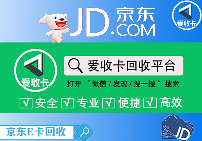 京东E卡回收