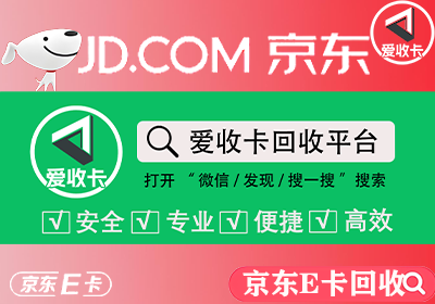 京东E卡回收