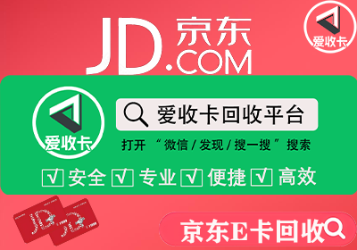 京东E卡回收