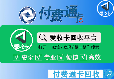 付费通卡回收