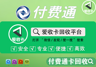 付费通卡回收