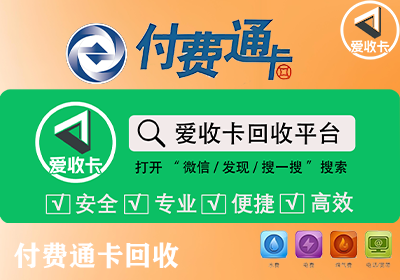 付费通卡回收