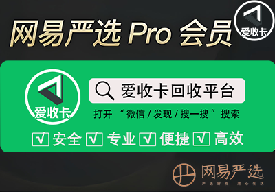 网易严选卡回收