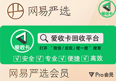 网易严选卡回收