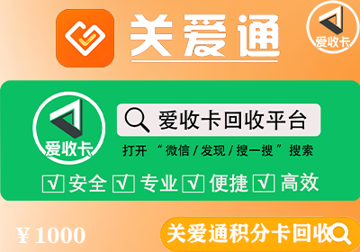 关爱通积分卡回收