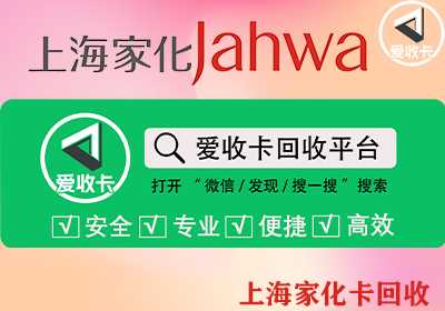 上海家化卡回收