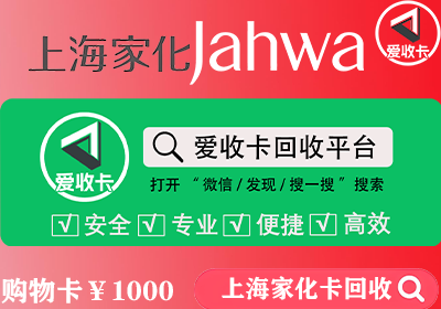 上海家化卡回收