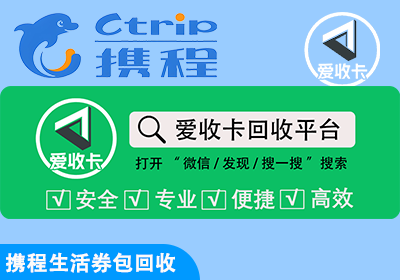 携程生活券包回收