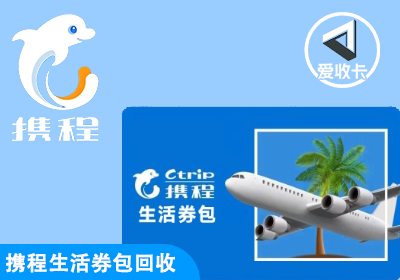 携程生活券包回收