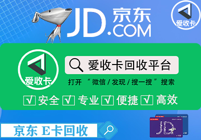 京东e卡回收