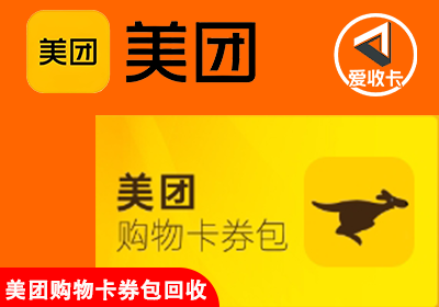 美团购物卡券包回收