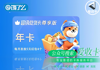 饿了么月卡回收