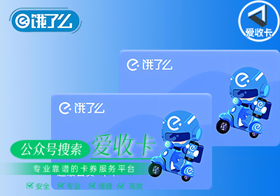 饿了么月卡回收