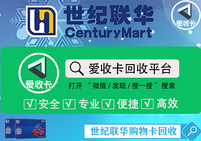 世纪联华购物卡回收
