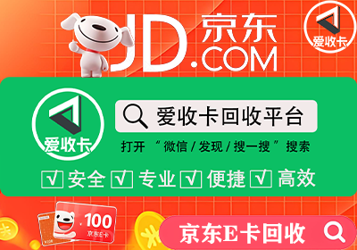 京东E卡回收