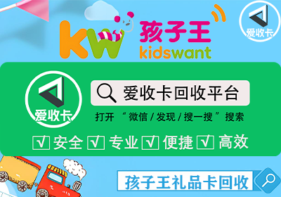 孩子王礼品卡回收
