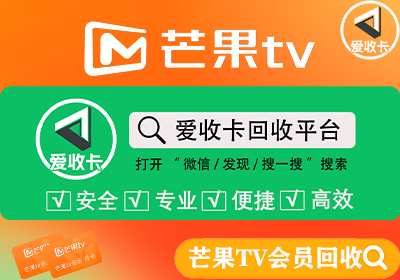 芒果TV会员激活码回收