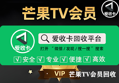芒果TV会员激活码回收