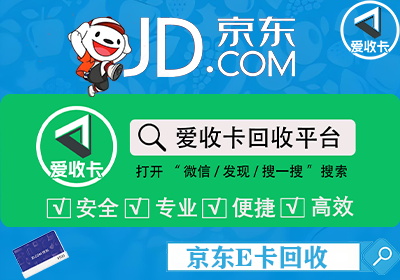 京东E卡回收