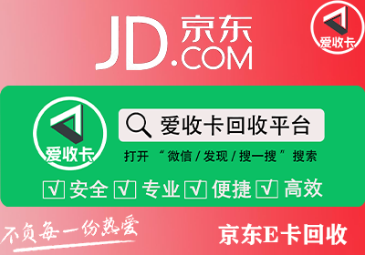 京东E卡回收