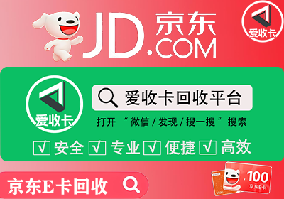 京东E卡回收