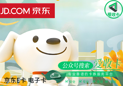 京东E卡回收