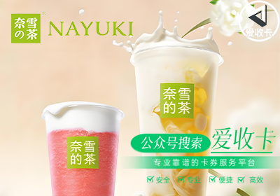 奈雪的茶充值卡回收