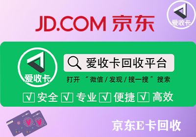 京东E卡回收