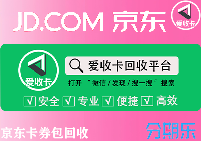 京东卡券包回收