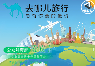 去哪儿礼品卡回收